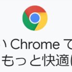 【準備編】Google Chromeをインストールしよう！【便利】