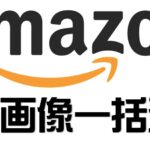 【Amazon】商品画像一括登録手順
